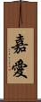 嘉愛 Scroll