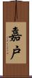 嘉戸 Scroll