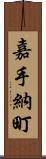 嘉手納町 Scroll