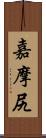 嘉摩尻 Scroll