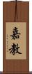 嘉教 Scroll