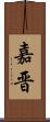 嘉晋 Scroll