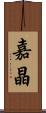 嘉晶 Scroll