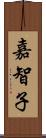嘉智子 Scroll