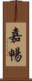 嘉暢 Scroll