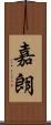 嘉朗 Scroll