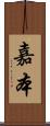 嘉本 Scroll