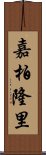 嘉柏隆里 Scroll