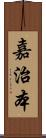 嘉治本 Scroll