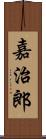 嘉治郎 Scroll