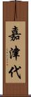 嘉津代 Scroll