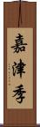 嘉津季 Scroll