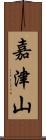 嘉津山 Scroll