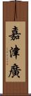 嘉津廣 Scroll