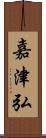 嘉津弘 Scroll