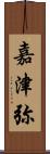 嘉津弥 Scroll