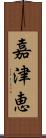 嘉津恵 Scroll