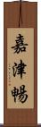 嘉津暢 Scroll