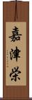 嘉津栄 Scroll