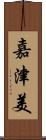 嘉津美 Scroll