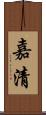 嘉清 Scroll