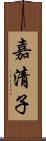 嘉清子 Scroll