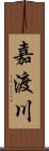 嘉渡川 Scroll