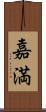 嘉満 Scroll
