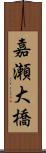 嘉瀬大橋 Scroll