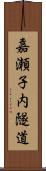 嘉瀬子内隧道 Scroll