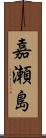 嘉瀬島 Scroll