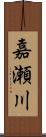 嘉瀬川 Scroll