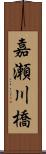 嘉瀬川橋 Scroll