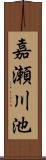 嘉瀬川池 Scroll