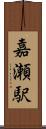嘉瀬駅 Scroll