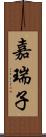 嘉瑞子 Scroll