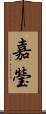 嘉瑩 Scroll