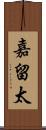 嘉留太 Scroll