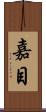 嘉目 Scroll