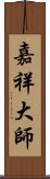 嘉祥大師 Scroll