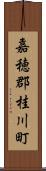 嘉穂郡桂川町 Scroll