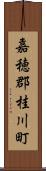 嘉穂郡桂川町 Scroll