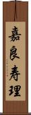 嘉良寿理 Scroll