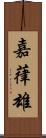 嘉葎雄 Scroll