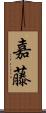 嘉藤 Scroll