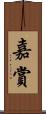 嘉賞 Scroll