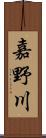 嘉野川 Scroll