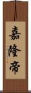 嘉隆帝 Scroll