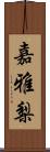 嘉雅梨 Scroll