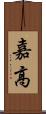嘉高 Scroll